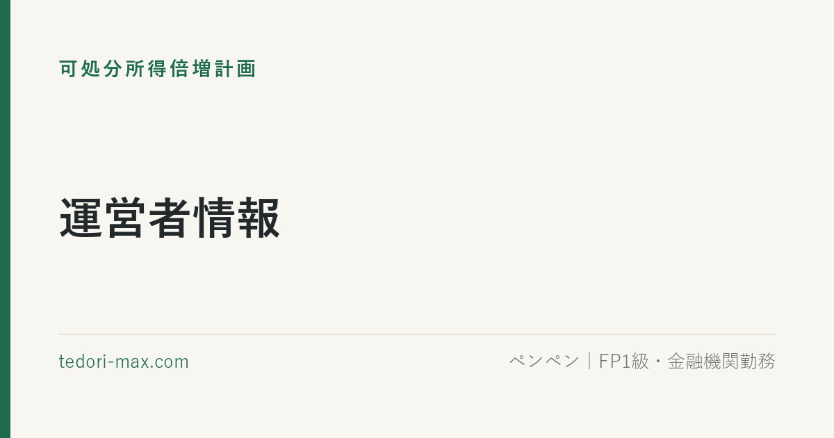 運営者情報
