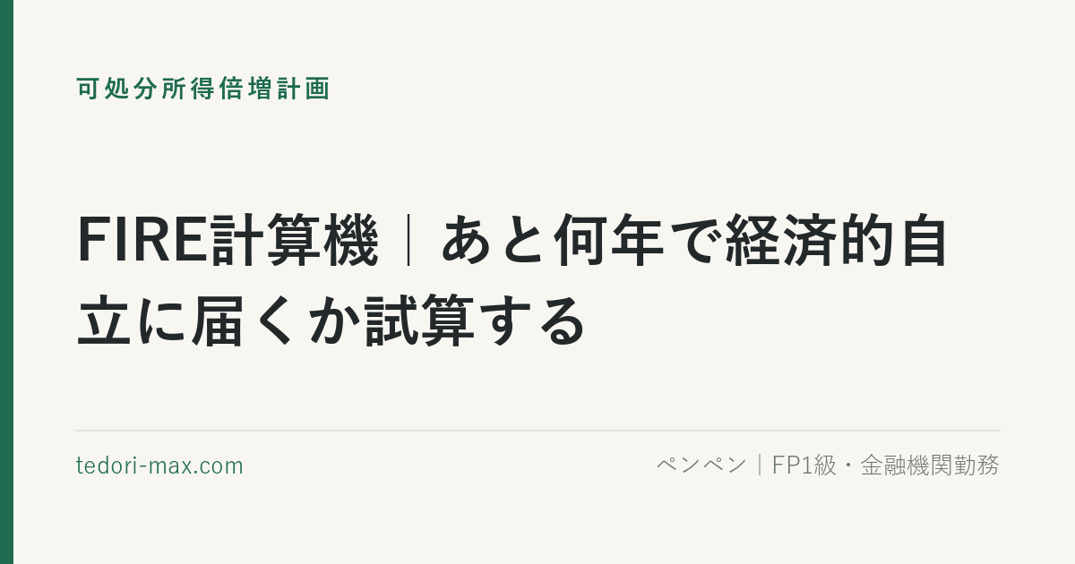 FIRE計算機｜あと何年で経済的自立に届くか試算する