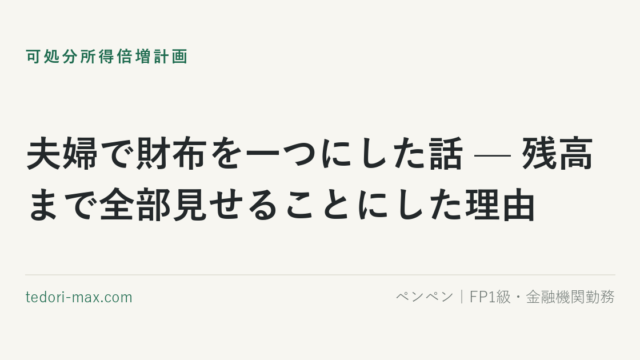 夫婦で財布を一つにした話 — 残高まで全部見せることにした理由