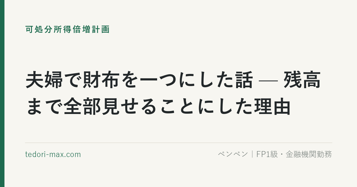 夫婦で財布を一つにした話 — 残高まで全部見せることにした理由