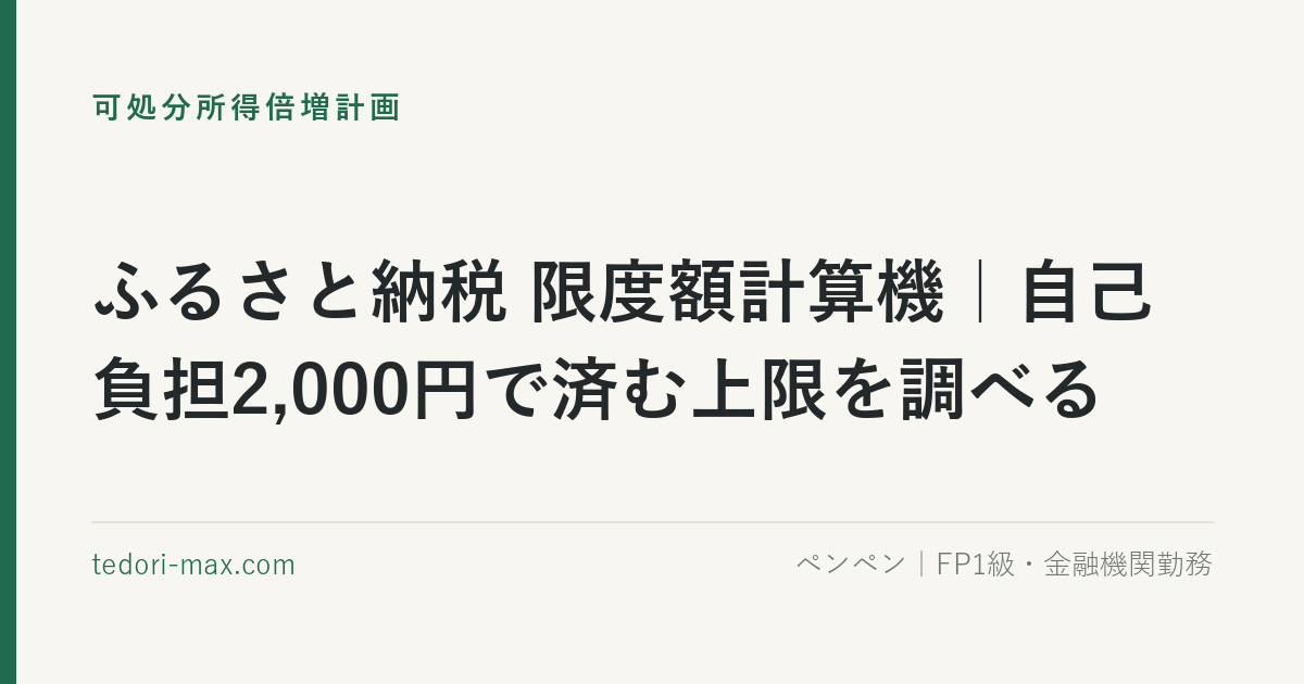 ふるさと納税 限度額計算機｜自己負担2,000円で済む上限を調べる