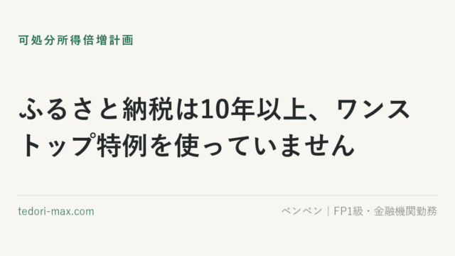 ふるさと納税は10年以上、ワンストップ特例を使っていません