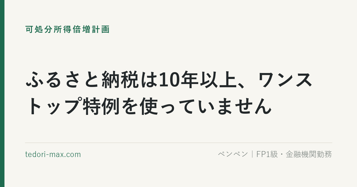 ふるさと納税は10年以上、ワンストップ特例を使っていません