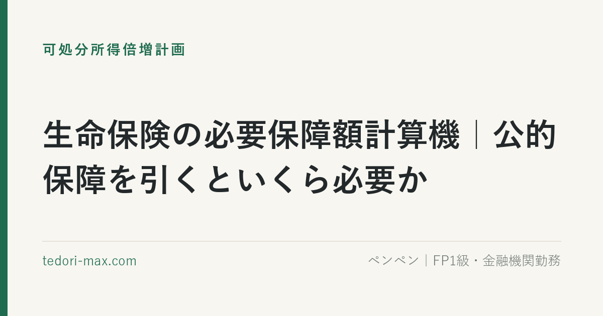 生命保険の必要保障額計算機｜公的保障を引くといくら必要か