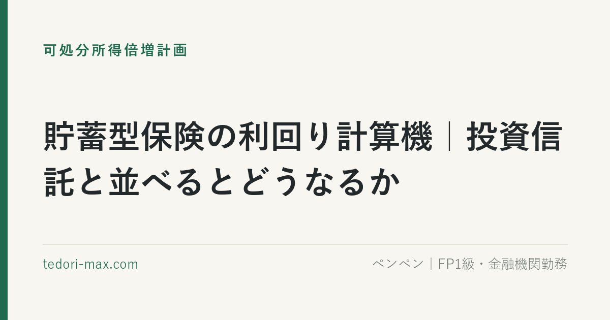 貯蓄型保険の利回り計算機｜投資信託と並べるとどうなるか