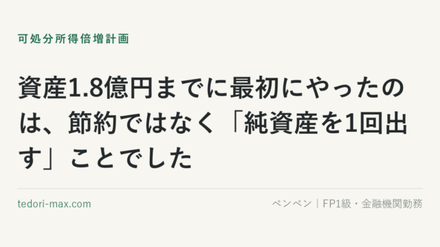 資産1.8億円までに最初にやったのは、節約ではなく「純資産を1回出す」ことでした
