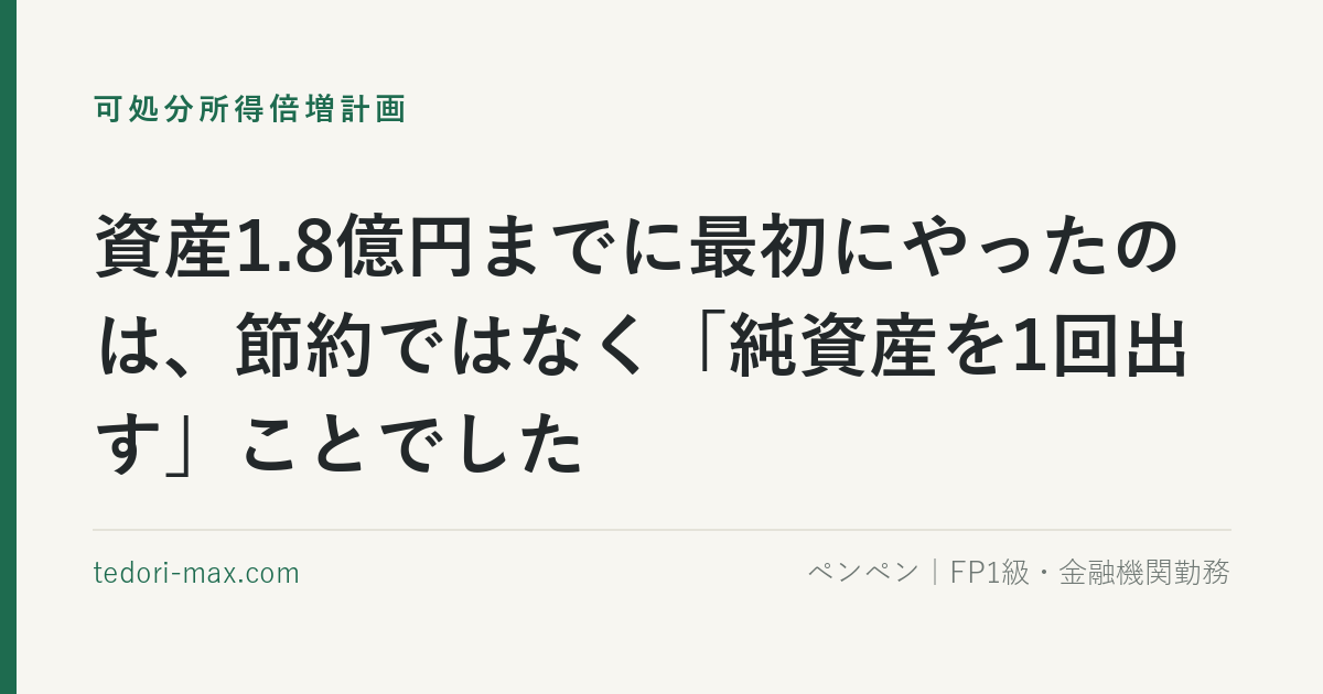 資産1.8億円までに最初にやったのは、節約ではなく「純資産を1回出す」ことでした