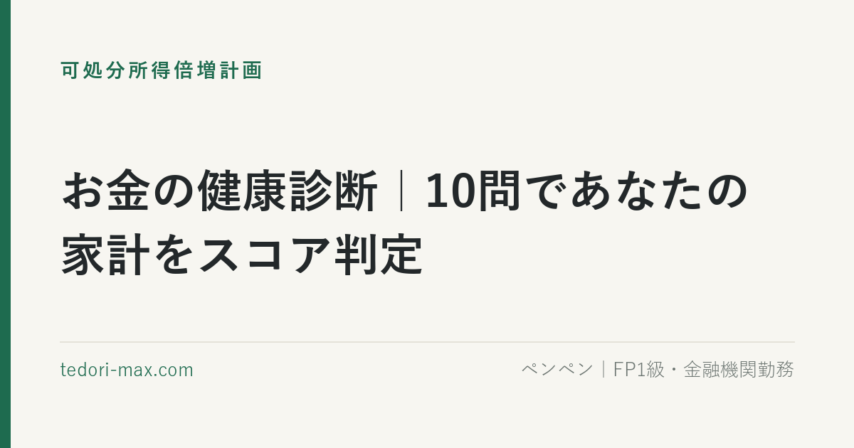 お金の健康診断｜10問であなたの家計をスコア判定