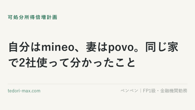 自分はmineo、妻はpovo。同じ家で2社使って分かったこと