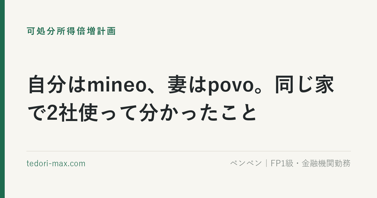 自分はmineo、妻はpovo。同じ家で2社使って分かったこと