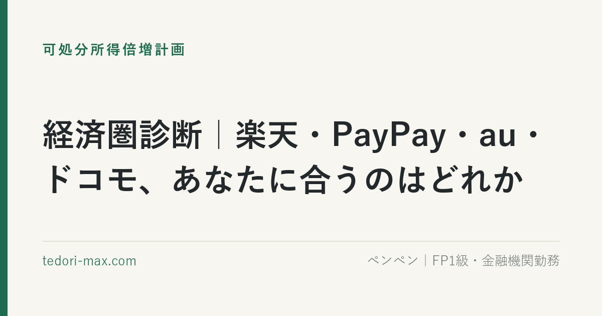 経済圏診断｜楽天・PayPay・au・ドコモ、あなたに合うのはどれか