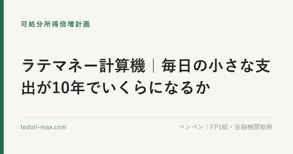 ラテマネー計算機｜毎日の小さな支出が10年でいくらになるか
