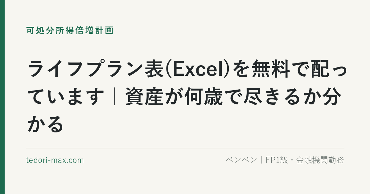 ライフプラン表(Excel)を無料で配っています｜資産が何歳で尽きるか分かる