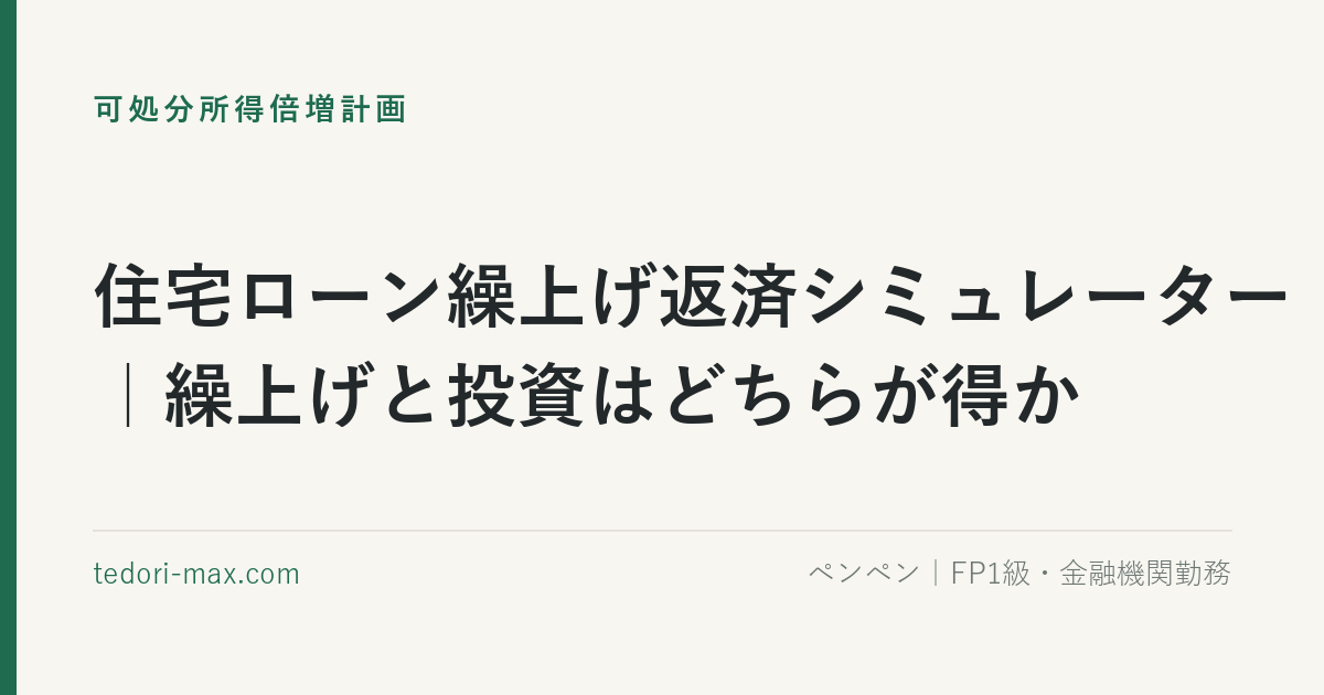 住宅ローン繰上げ返済シミュレーター｜繰上げと投資はどちらが得か