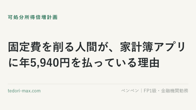固定費を削る人間が、家計簿アプリに年5,940円を払っている理由
