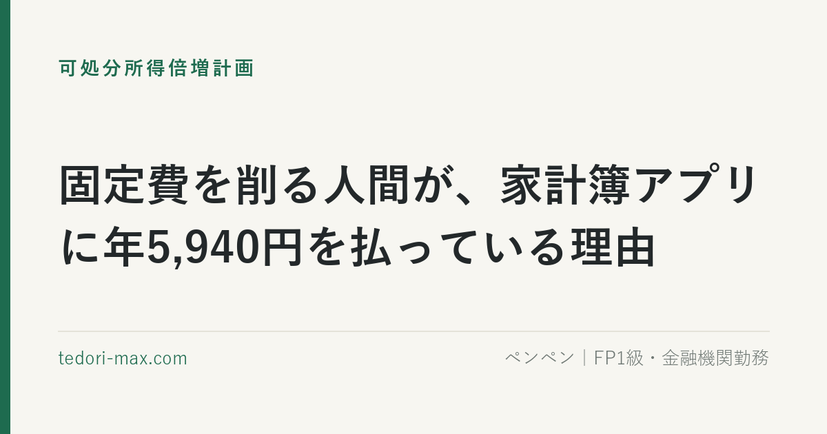 固定費を削る人間が、家計簿アプリに年5,940円を払っている理由