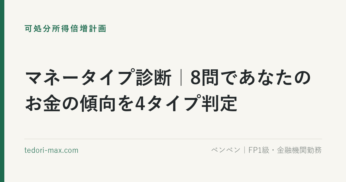 マネータイプ診断｜8問であなたのお金の傾向を4タイプ判定