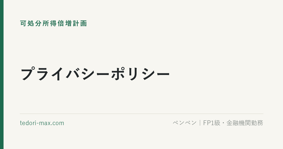 プライバシーポリシー