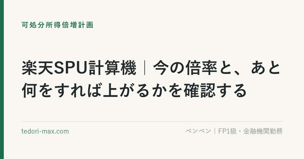 楽天SPU計算機｜今の倍率と、あと何をすれば上がるかを確認する