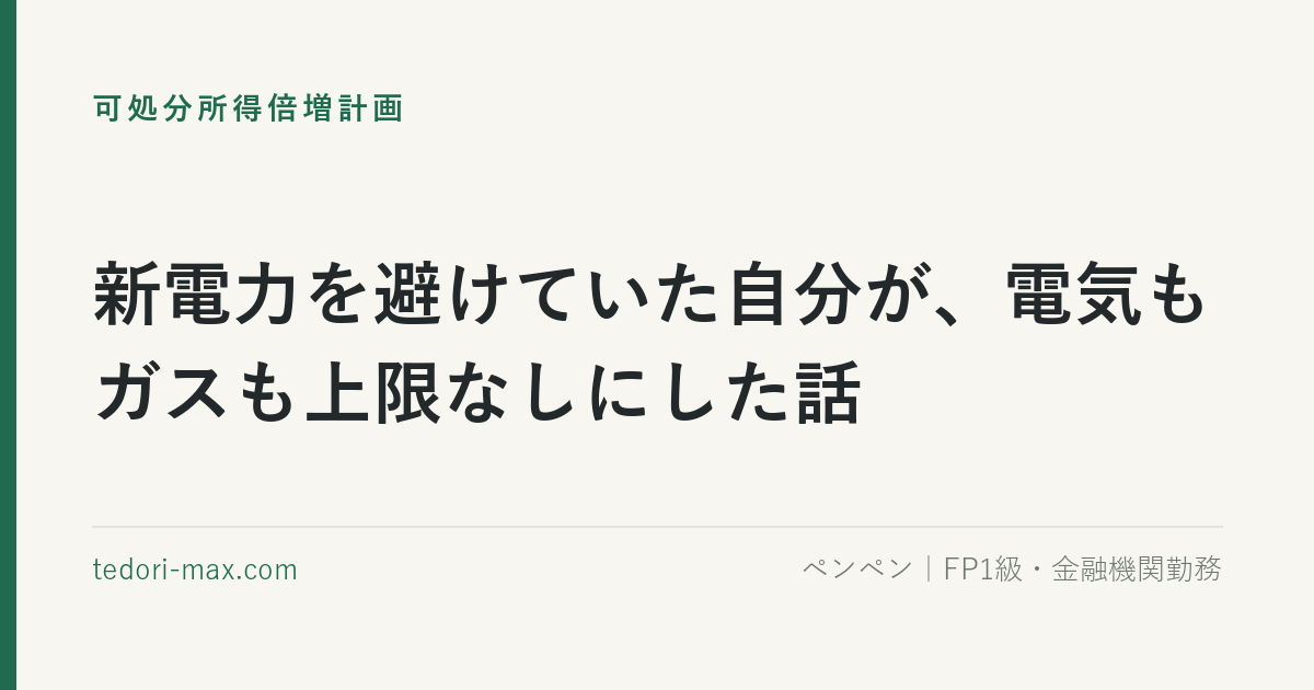 新電力を避けていた自分が、電気もガスも上限なしにした話