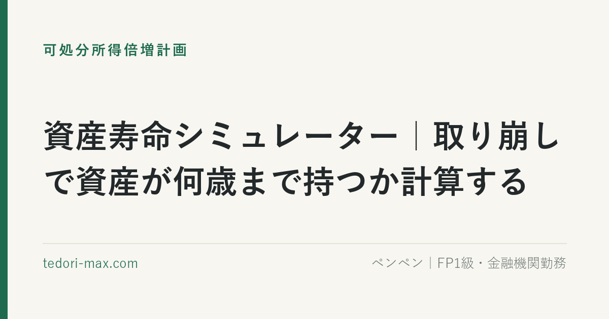 資産寿命シミュレーター｜取り崩しで資産が何歳まで持つか計算する