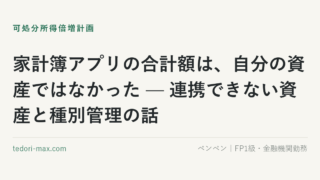 家計簿アプリの合計額は、自分の資産ではなかった — 連携できない資産と種別管理の話