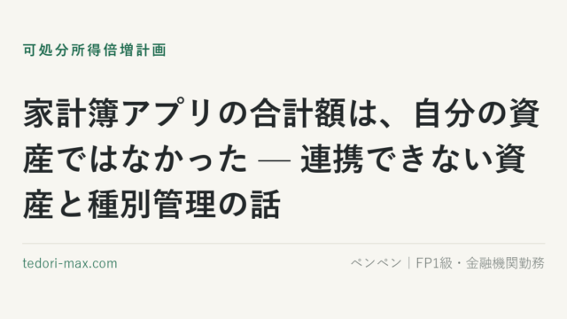 家計簿アプリの合計額は、自分の資産ではなかった — 連携できない資産と種別管理の話