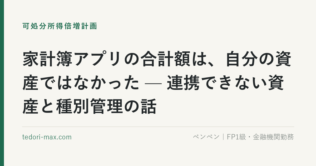 家計簿アプリの合計額は、自分の資産ではなかった — 連携できない資産と種別管理の話