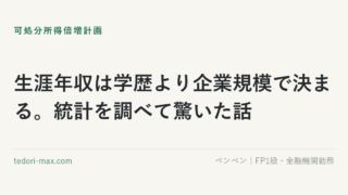生涯年収は学歴より企業規模で決まる。統計を調べて驚いた話