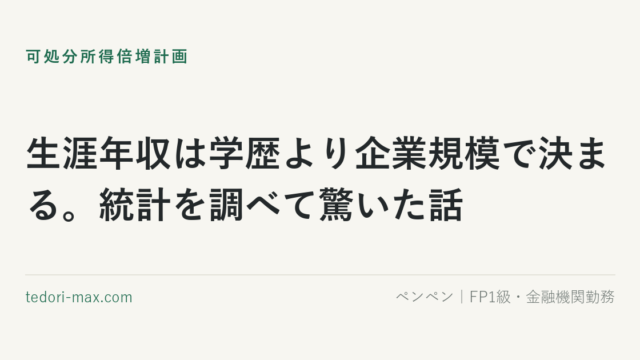 生涯年収は学歴より企業規模で決まる。統計を調べて驚いた話