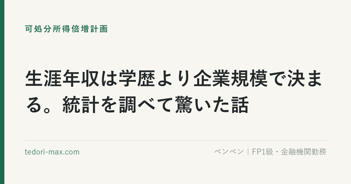 生涯年収は学歴より企業規模で決まる。統計を調べて驚いた話