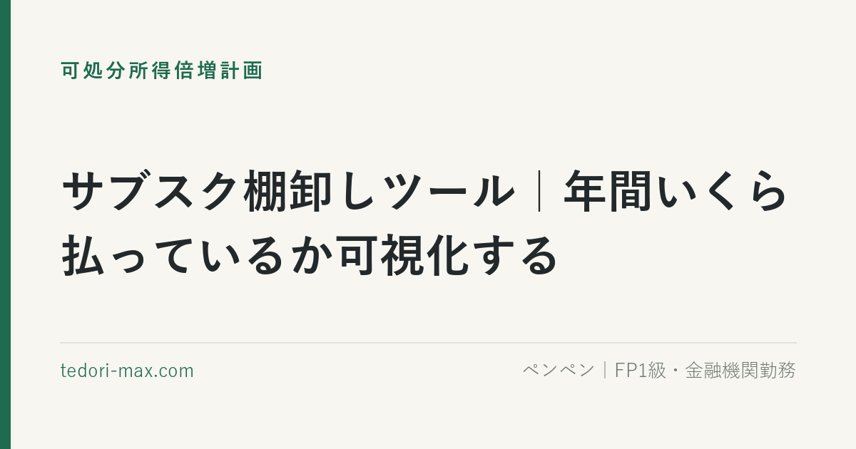 サブスク棚卸しツール｜年間いくら払っているか可視化する