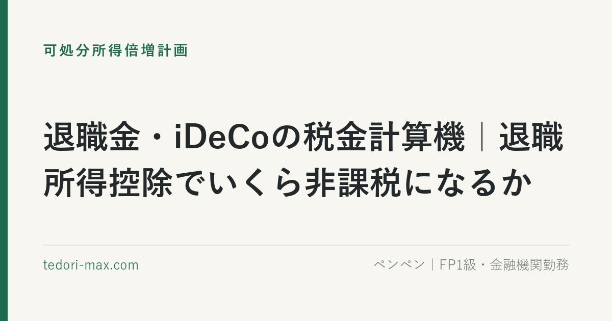 退職金・iDeCoの税金計算機｜退職所得控除でいくら非課税になるか