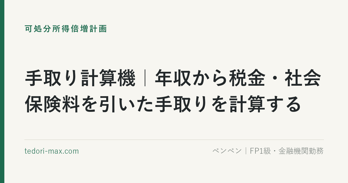 手取り計算機｜年収から税金・社会保険料を引いた手取りを計算する