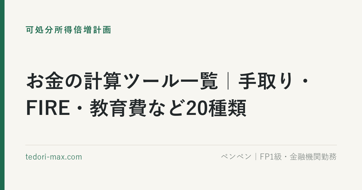 お金の計算ツール一覧｜手取り・FIRE・教育費など20種類