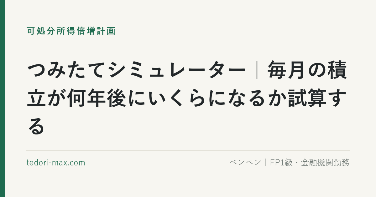 つみたてシミュレーター｜毎月の積立が何年後にいくらになるか試算する