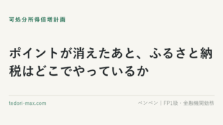 ポイントが消えたあと、ふるさと納税はどこでやっているか