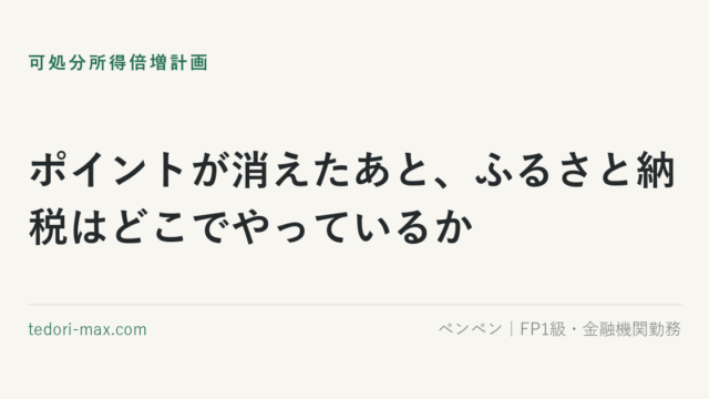 ポイントが消えたあと、ふるさと納税はどこでやっているか