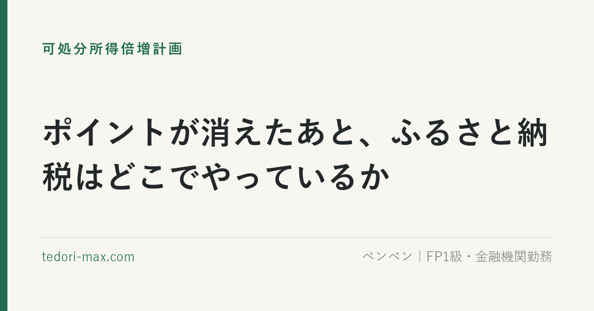 ポイントが消えたあと、ふるさと納税はどこでやっているか