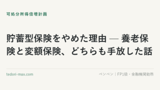 貯蓄型保険をやめた理由 — 養老保険と変額保険、どちらも手放した話