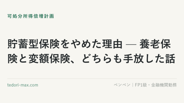 貯蓄型保険をやめた理由 — 養老保険と変額保険、どちらも手放した話