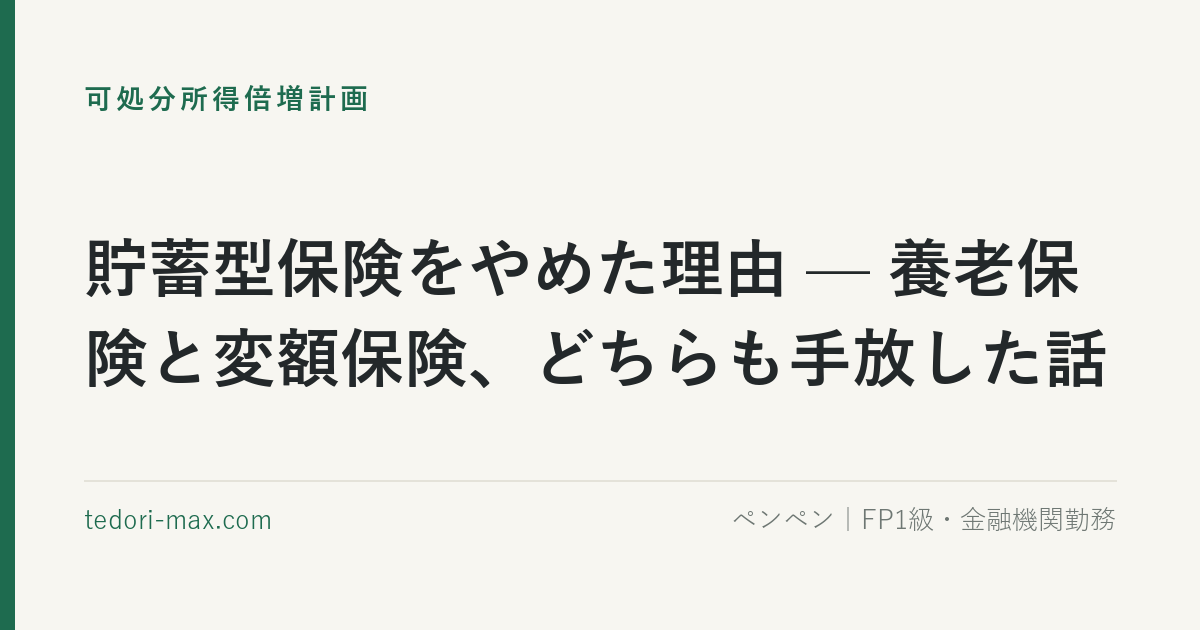 貯蓄型保険をやめた理由 — 養老保険と変額保険、どちらも手放した話
